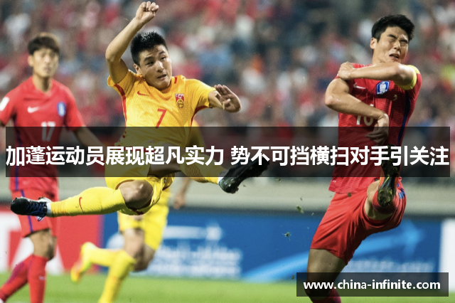加蓬运动员展现超凡实力 势不可挡横扫对手引关注