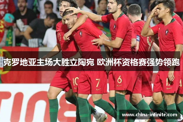 克罗地亚主场大胜立陶宛 欧洲杯资格赛强势领跑