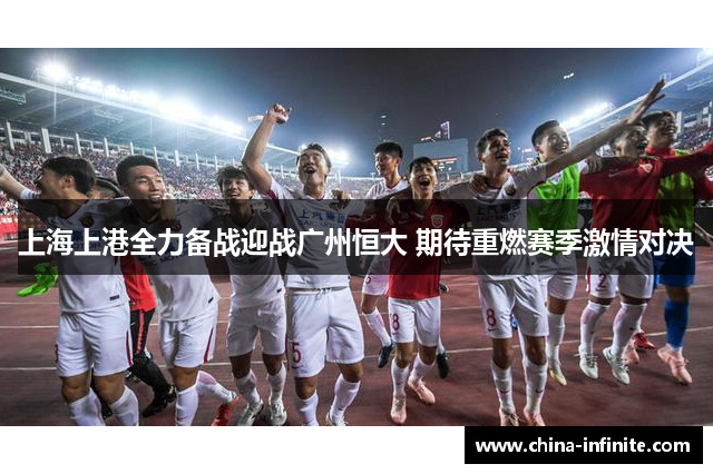 上海上港全力备战迎战广州恒大 期待重燃赛季激情对决