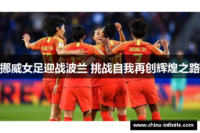 挪威女足迎战波兰 挑战自我再创辉煌之路