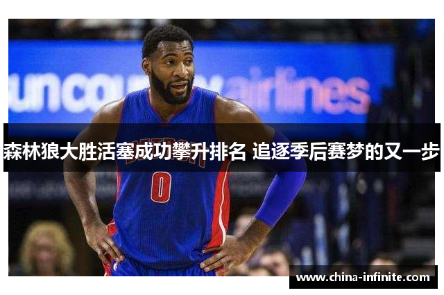 森林狼大胜活塞成功攀升排名 追逐季后赛梦的又一步