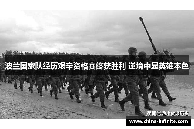 波兰国家队经历艰辛资格赛终获胜利 逆境中显英雄本色