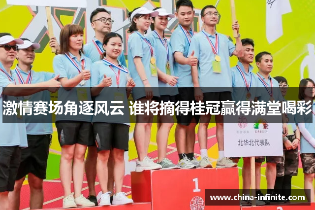 激情赛场角逐风云 谁将摘得桂冠赢得满堂喝彩