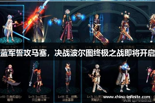 蓝军誓攻马塞，决战波尔图终极之战即将开启