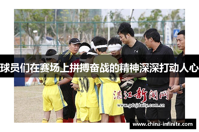 球员们在赛场上拼搏奋战的精神深深打动人心
