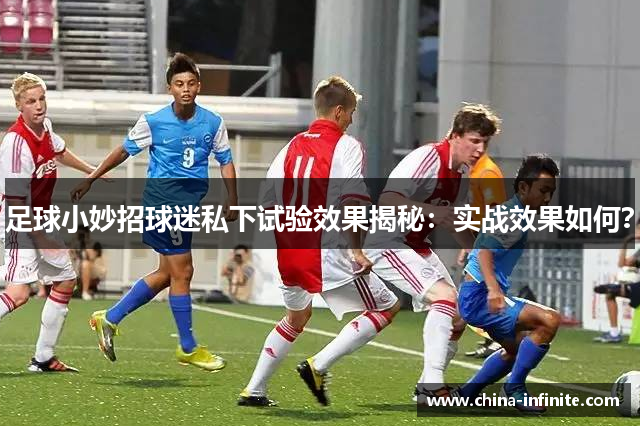 足球小妙招球迷私下试验效果揭秘：实战效果如何？