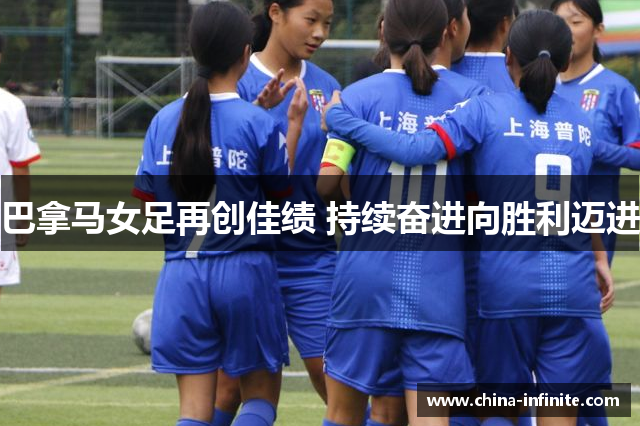 巴拿马女足再创佳绩 持续奋进向胜利迈进