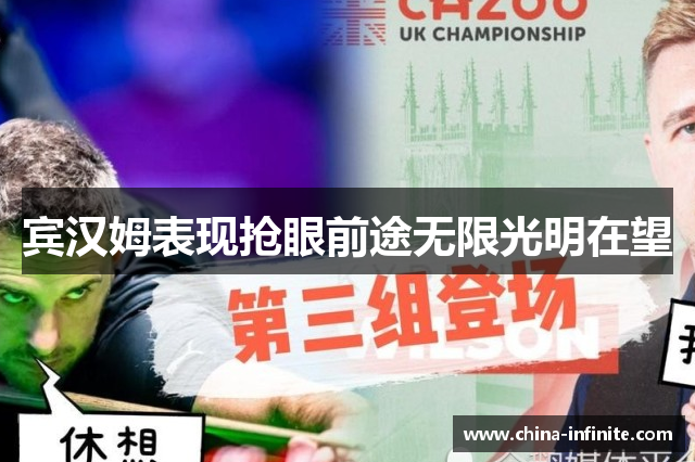 宾汉姆表现抢眼前途无限光明在望