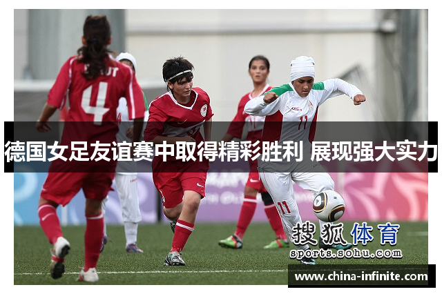 德国女足友谊赛中取得精彩胜利 展现强大实力