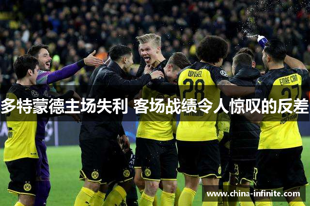 多特蒙德主场失利 客场战绩令人惊叹的反差