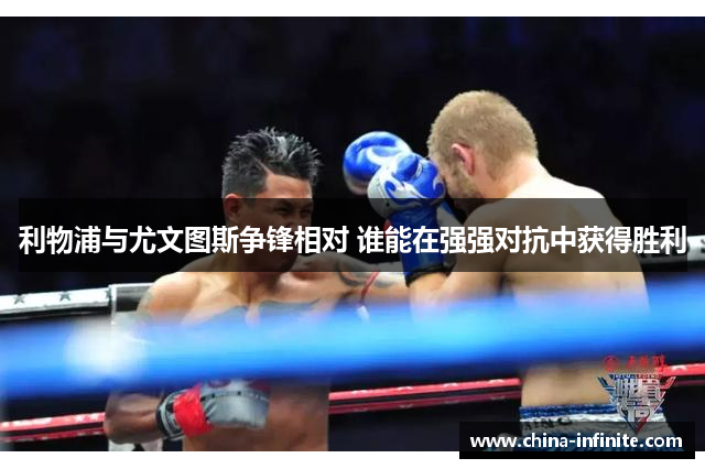 利物浦与尤文图斯争锋相对 谁能在强强对抗中获得胜利