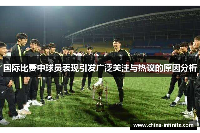 国际比赛中球员表现引发广泛关注与热议的原因分析