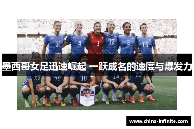 墨西哥女足迅速崛起 一跃成名的速度与爆发力