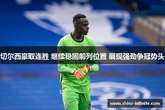 切尔西豪取连胜 继续稳固前列位置 展现强劲争冠势头