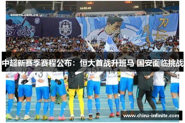 中超新赛季赛程公布：恒大首战升班马 国安面临挑战