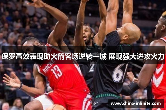 保罗高效表现助火箭客场逆转一城 展现强大进攻火力