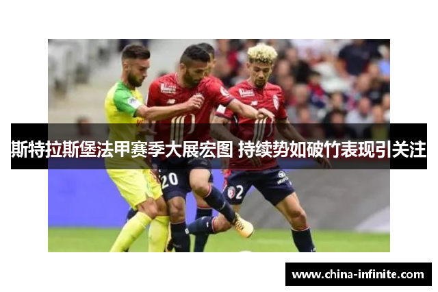 斯特拉斯堡法甲赛季大展宏图 持续势如破竹表现引关注