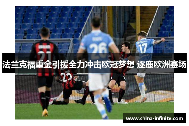 法兰克福重金引援全力冲击欧冠梦想 逐鹿欧洲赛场