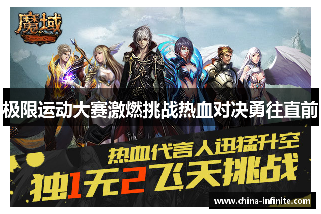 极限运动大赛激燃挑战热血对决勇往直前