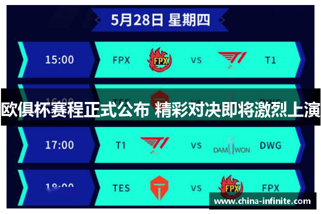 欧俱杯赛程正式公布 精彩对决即将激烈上演