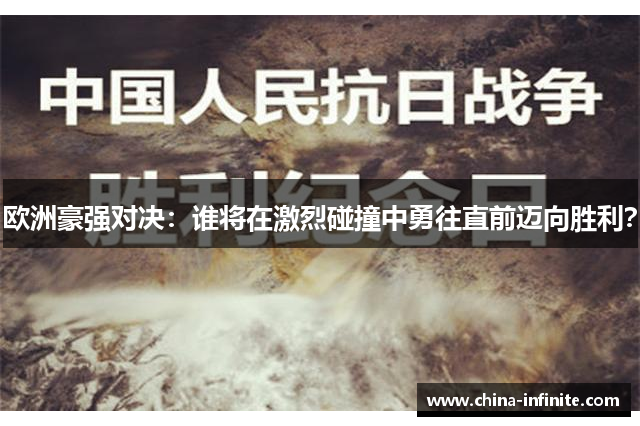 欧洲豪强对决：谁将在激烈碰撞中勇往直前迈向胜利？