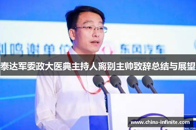 泰达军委政大医典主持人离别主帅致辞总结与展望