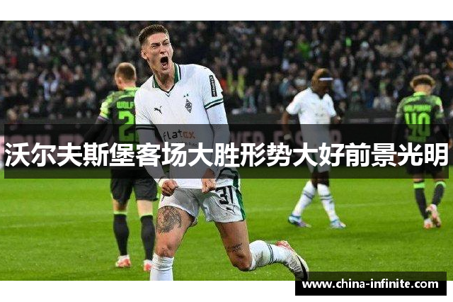 沃尔夫斯堡客场大胜形势大好前景光明