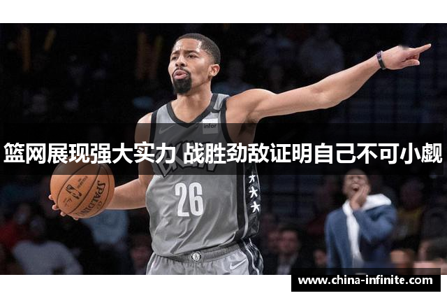 篮网展现强大实力 战胜劲敌证明自己不可小觑