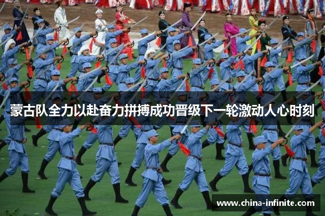 蒙古队全力以赴奋力拼搏成功晋级下一轮激动人心时刻