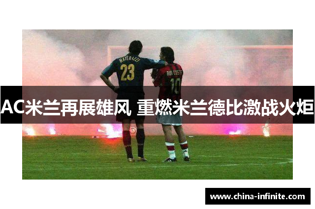 AC米兰再展雄风 重燃米兰德比激战火炬