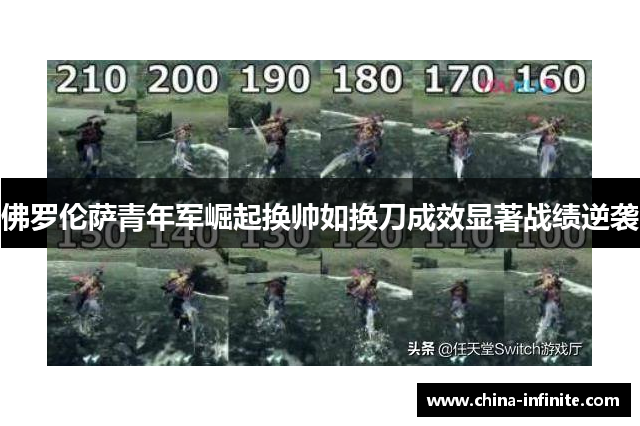 佛罗伦萨青年军崛起换帅如换刀成效显著战绩逆袭