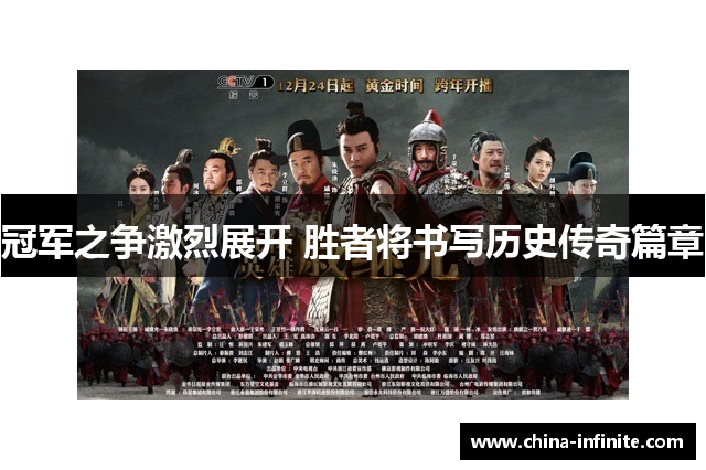 冠军之争激烈展开 胜者将书写历史传奇篇章