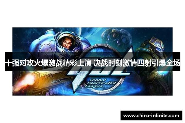十强对攻火爆激战精彩上演 决战时刻激情四射引爆全场