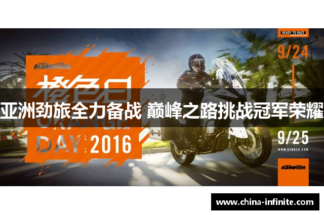 亚洲劲旅全力备战 巅峰之路挑战冠军荣耀