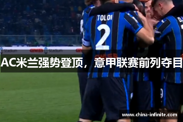 AC米兰强势登顶，意甲联赛前列夺目
