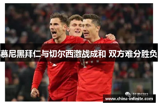 慕尼黑拜仁与切尔西激战成和 双方难分胜负