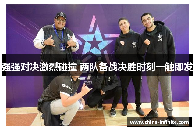 强强对决激烈碰撞 两队备战决胜时刻一触即发