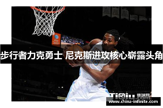 步行者力克勇士 尼克斯进攻核心崭露头角