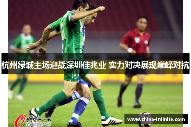 杭州绿城主场迎战深圳佳兆业 实力对决展现巅峰对抗