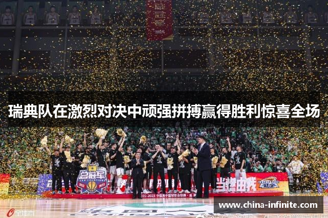 瑞典队在激烈对决中顽强拼搏赢得胜利惊喜全场