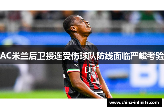 AC米兰后卫接连受伤球队防线面临严峻考验