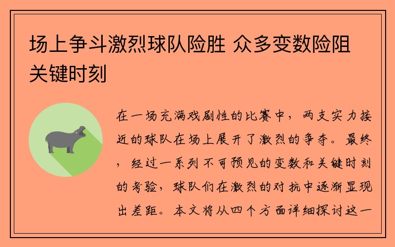 场上争斗激烈球队险胜 众多变数险阻关键时刻