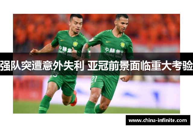 强队突遭意外失利 亚冠前景面临重大考验