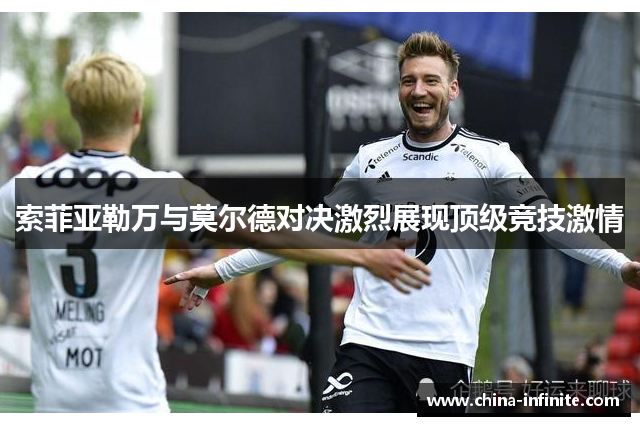索菲亚勒万与莫尔德对决激烈展现顶级竞技激情
