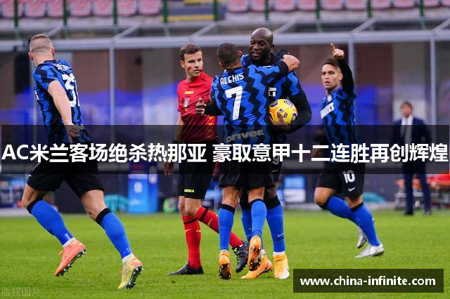 AC米兰客场绝杀热那亚 豪取意甲十二连胜再创辉煌