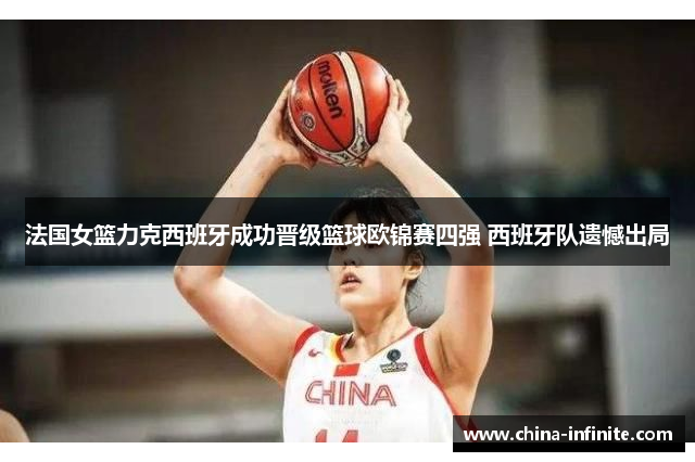 法国女篮力克西班牙成功晋级篮球欧锦赛四强 西班牙队遗憾出局