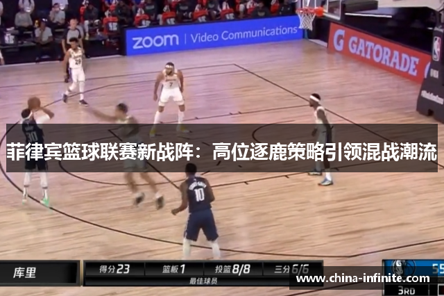 菲律宾篮球联赛新战阵：高位逐鹿策略引领混战潮流