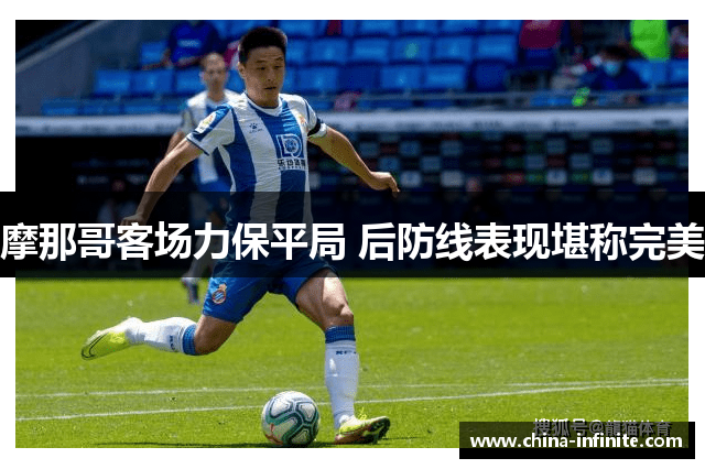 摩那哥客场力保平局 后防线表现堪称完美