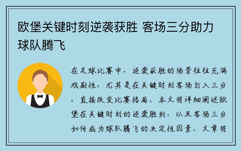 欧堡关键时刻逆袭获胜 客场三分助力球队腾飞