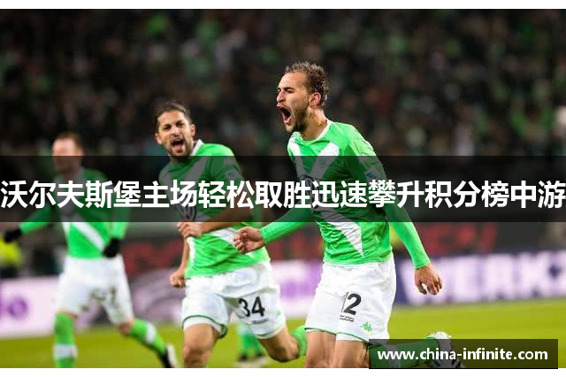 沃尔夫斯堡主场轻松取胜迅速攀升积分榜中游